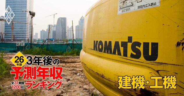 建機・工機業界「3年後の予測年収」32社ランキング【2026年版】コマツ、ファナック、クボタは何位？