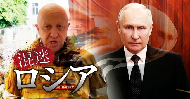 混迷ロシア：プーチン、プリゴジン