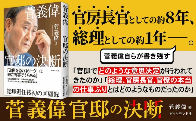 菅元首相が新型コロナワクチン「1日100万回接種」をぶち上げられた理由【官邸の決断】