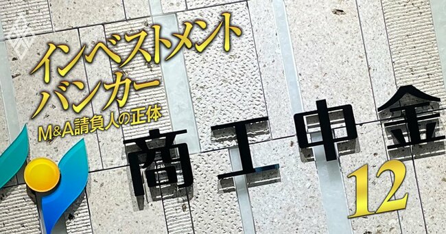 インベストメントバンカー M＆A請負人の正体＃12
