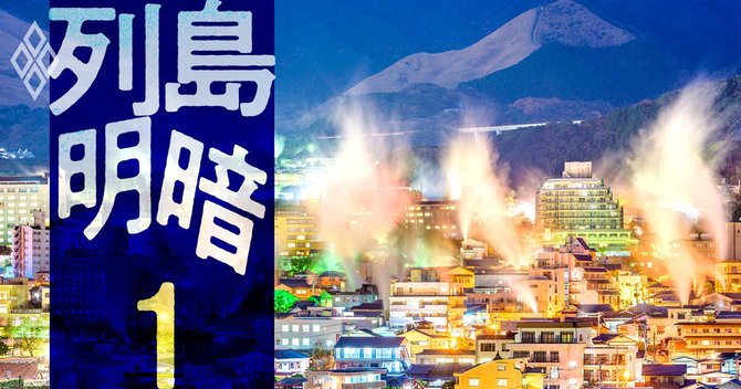 列島明暗 都市・地方財界・名門企業#1