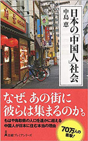 『日本の「中国人」社会』(日本経済新聞出版社)、著者:中島恵、新書:232ページ