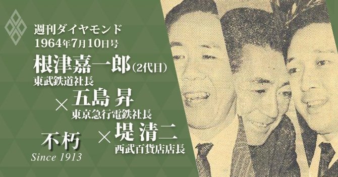 根津 五島 堤 私鉄の2代目3人の本音 先代と共に殉死してほしかった人 下 The Legend Interview不朽 ダイヤモンド オンライン