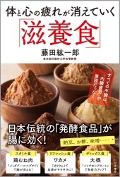 体と心の疲れが消えていく「滋養食」 藤田紘一郎