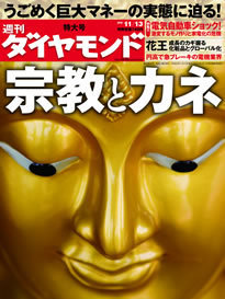 あなたの知らない 宗教とカネ うごめく巨大マネーの実態を徹底解剖 今週の週刊ダイヤモンド ここが見どころ ダイヤモンド オンライン