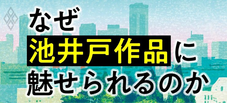 なぜ池井戸作品に魅せられるのか