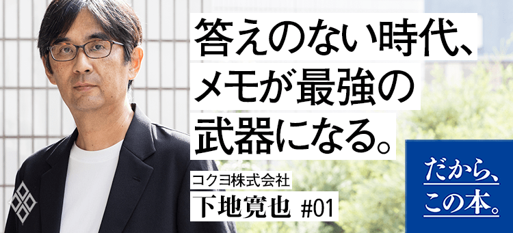 下地寛也】『考える人のメモの技術』 | ダイヤモンド・オンライン