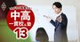 中学受験で「やってはいけない」塾選びを解説、合格実績やブランド重視はNG！