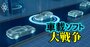 経産省が“国産EV・SDVで世界シェア3割”を目指して立ち上げた「モビリティDXプラットフォーム」、野望の行方は？