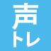 「にっ！」とするだけで、印象アップの声になる