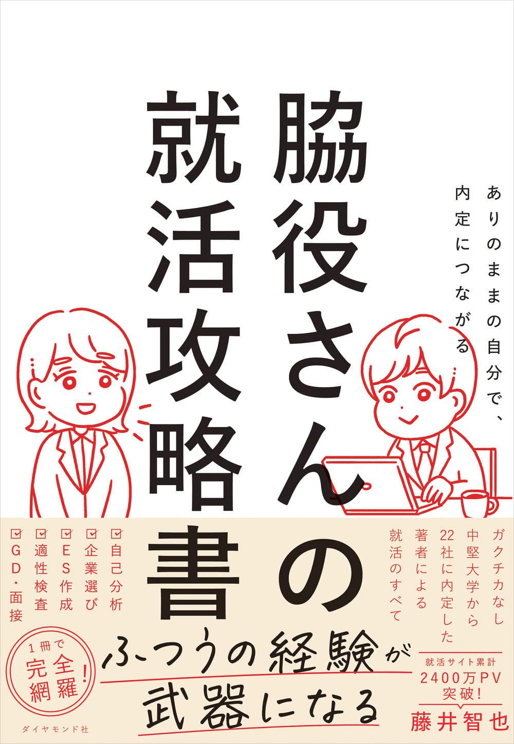 ありのままの自分で、内定につながる　脇役さんの就活攻略書
