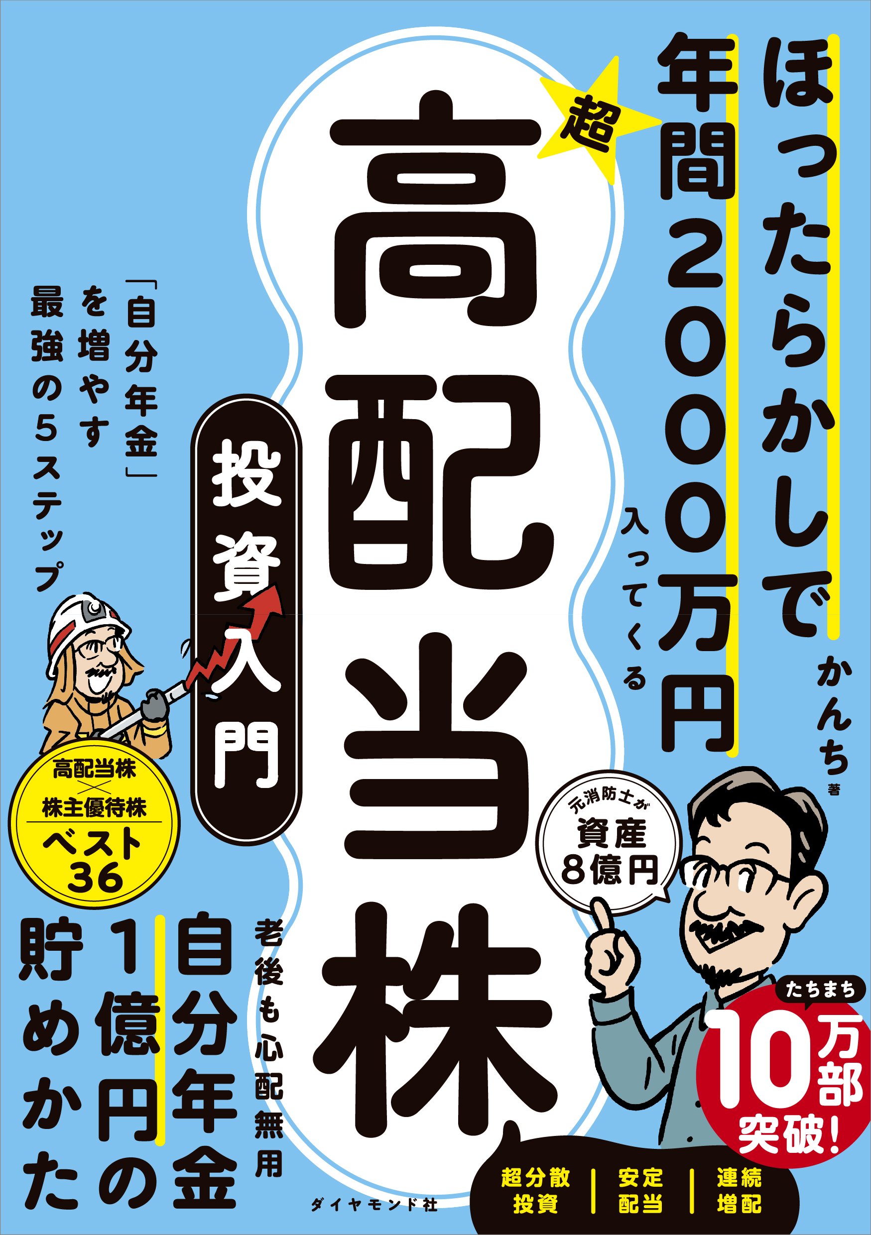 ほったらかしで年間2000万円入ってくる　超★高配当株 投資入門
