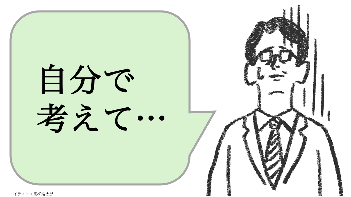 仕事ができる人は「自分で考えて」と言わない。ではどう言う？