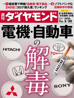 週刊ダイヤモンド5月30日号表紙