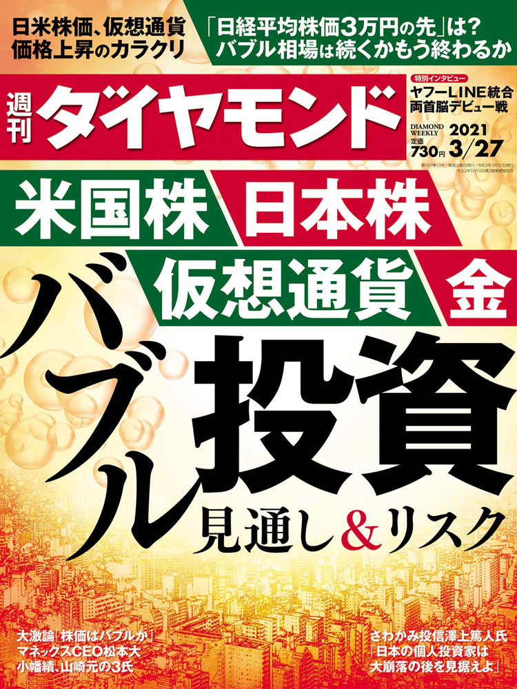 週刊ダイヤモンド3月27日号表紙