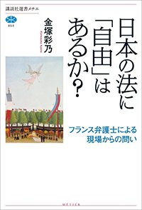 『日本の法に「自由」はあるか？フランス弁護士による現場からの問い』書影