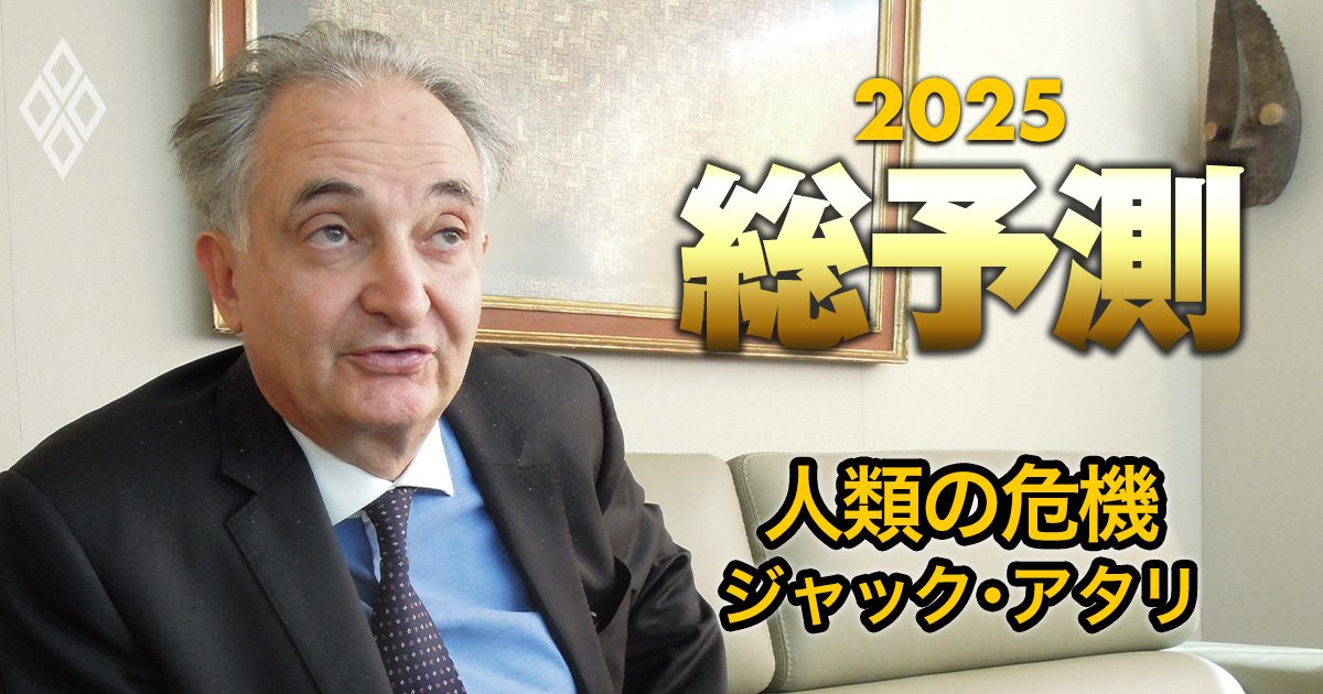 「日本はいずれ核武装することになる」ジャック・アタリ氏が警告する人類の“3大脅威”と“戦い方”