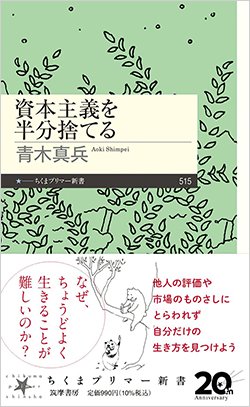 『資本主義を半分捨てる』書影