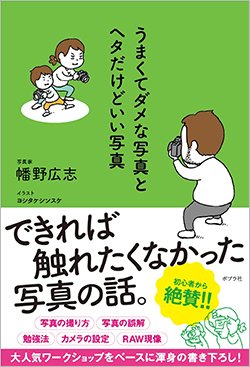 書影『うまくてダメな写真とヘタだけどいい写真』(ポプラ社)