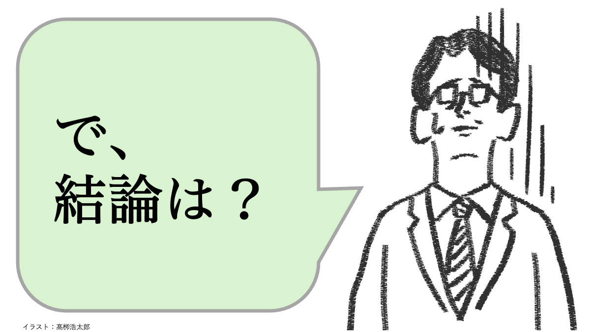結論は?