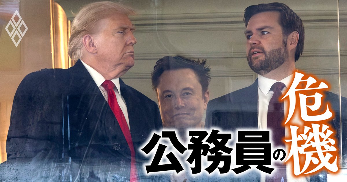 大統領がベスト＆ブライテストを動員する米政府の「政治任用」制度を専門家が徹底解説！独自のエリート養成システムの中身