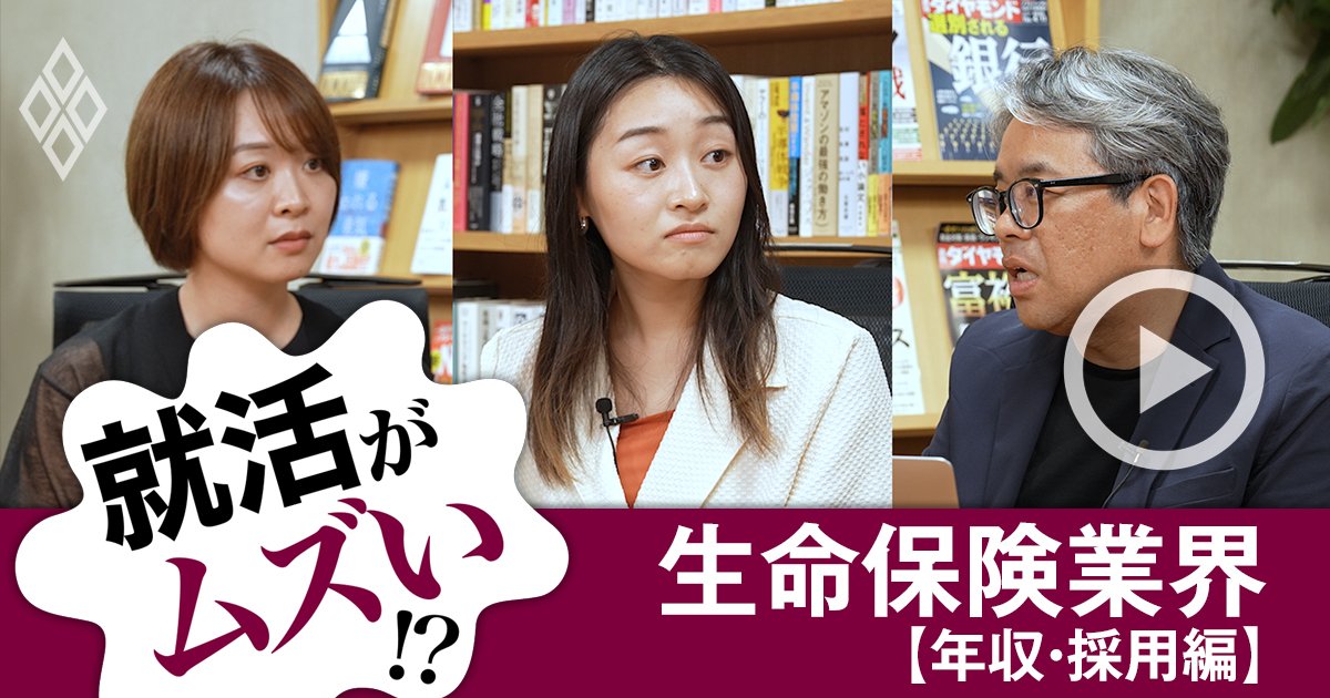 30代で年収1000万円超えの生保業界！「採られる人材」と「危険な会社」の見分け方を担当記者が徹底解説【動画・就活がムズい】