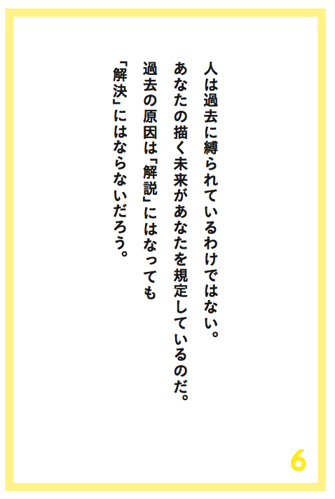 あなたは「過去」に縛られているのではない。どうありたいかという「未来」に縛られている。
