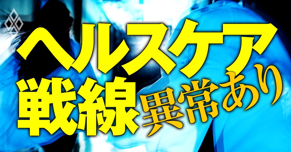 ヘルスケア戦線異常あり