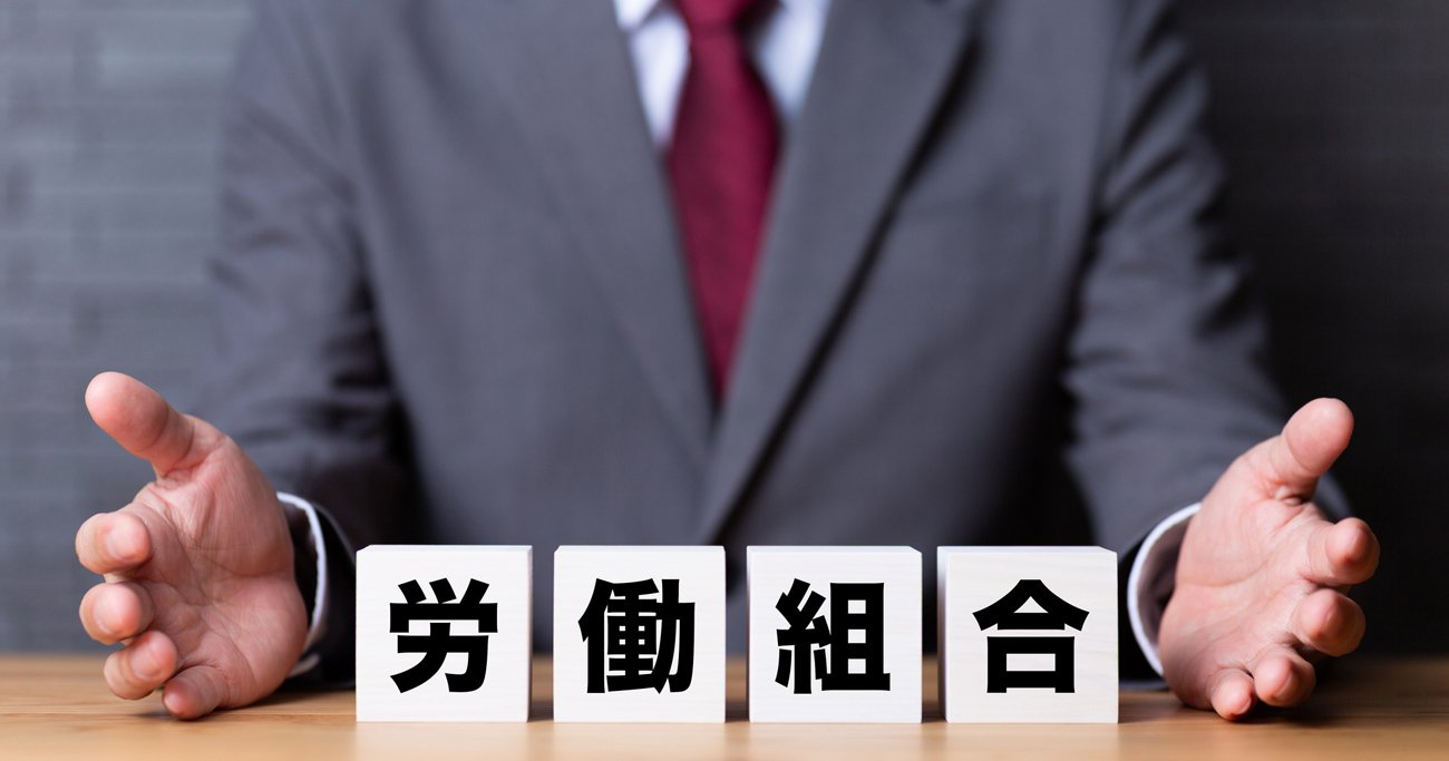 ウチの会社、組合あったっけ？20年で倍増した「衝撃の数字」とは