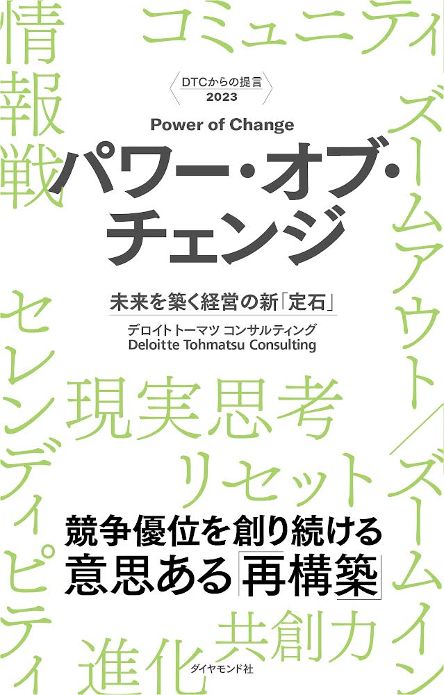 〈DTCからの提言 2023〉 パワー・オブ・チェンジ――未来を築く経営の新「定石」