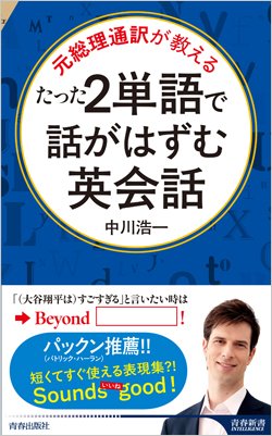 『たった2単語で話がはずむ英会話』書影