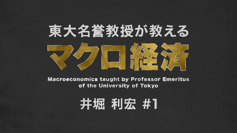 東大マクロ経済学＃1_1