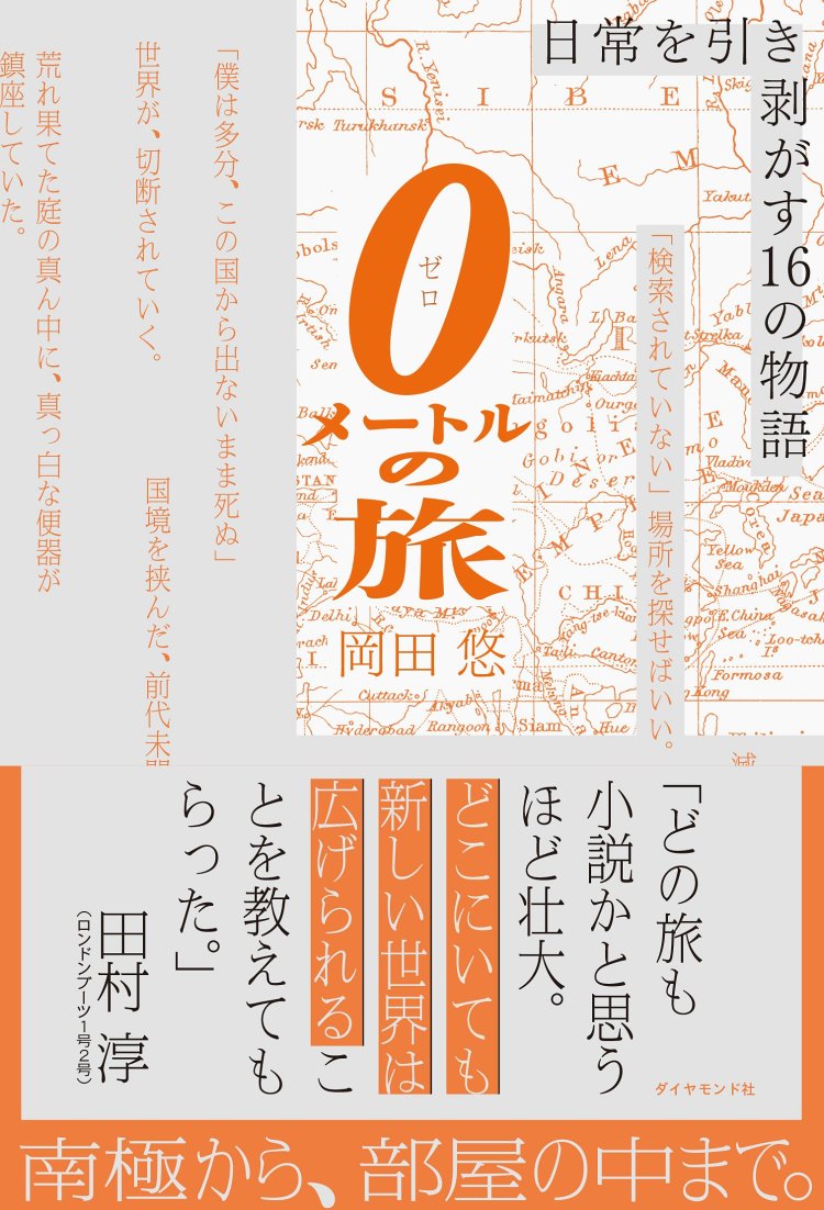 0メートルの旅 告知情報