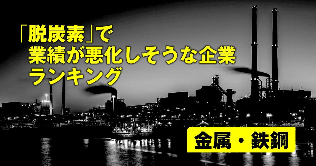 「脱炭素」で業績が悪化しそうな企業ランキング#金属・鉄鋼