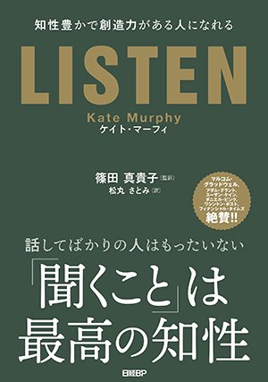 LISTEN 知性豊かで創造力がある人になれる