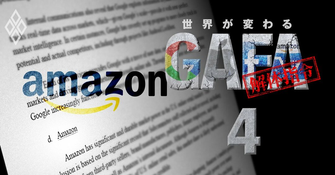 アマゾン マケプレ上位表示の 鍵 判明 翻弄される出店者の受難 Gafa解体指令書 精読 世界が変わる Gafa解体指令 ダイヤモンド オンライン