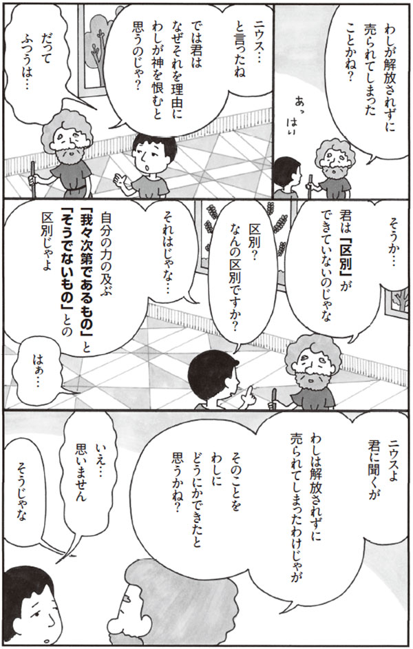 この生きづらい世の中で「よく生きる」ために――。いま注目されている古代哲学者の思想とは?