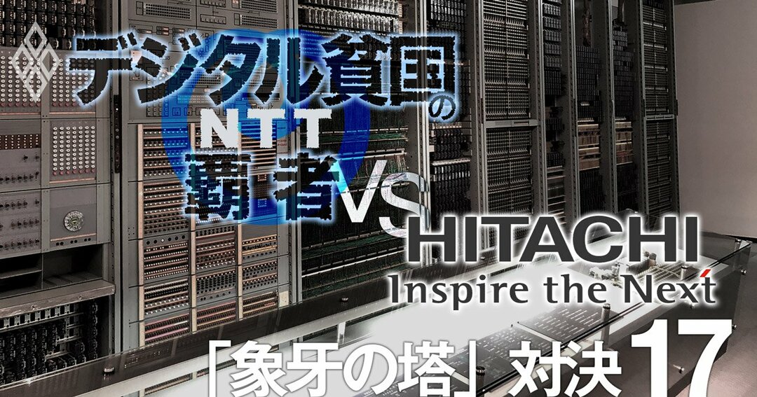 Nttと日立の 象牙の塔 研究所対決 違いは独立性と商売根性 デジタル貧国の覇者 Ntt ダイヤモンド オンライン