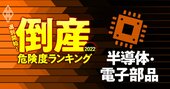 倒産危険度ランキング2022【半導体・電子部品12社】6位ジャパンディスプレイ、1位は？