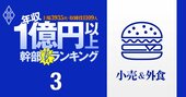 【小売＆外食63人】1億円以上稼ぐ取締役・実名年収ランキング！トップは77億円…セブン、ユニクロ、ヤマダ、マクドナルド、ゼンショーの役員はいくらもらってる？