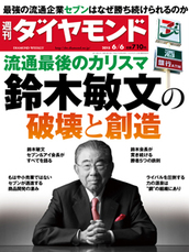 2015年6月6日号 流通最後のカリスマ　鈴木敏文の破壊と創造