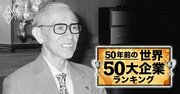 【電機】50年前の世界の50大企業ランキング！日本勢は9社、ソニーは29位、日立や松下は？