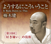 「好き嫌い」の復権