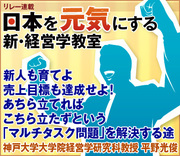 新人も育てよ、売上目標も達成せよ！あちら立てれば、こちら立たずという「マルチタスク問題」を解決する途神戸大学大学院経営学研究科教授　平野光俊