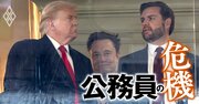 大統領がベスト＆ブライテストを動員する米政府の「政治任用」制度を専門家が徹底解説！独自のエリート養成システムの中身