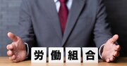 ウチの会社、組合あったっけ？20年で倍増した「衝撃の数字」とは