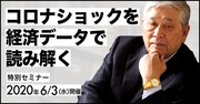 【特別セミナー動画】コロナショックを経済データで読み解く