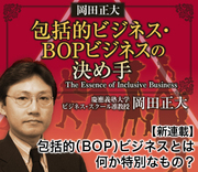 【新連載】包括的（ＢＯＰ）ビジネスとは何か特別なもの？