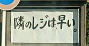 【お寺の掲示板63】隣のレジは早い。