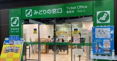 鉄道の往復割引が廃止！次々消える「紙のきっぷ」節約術、ネット割引はあるけどややこしすぎる…